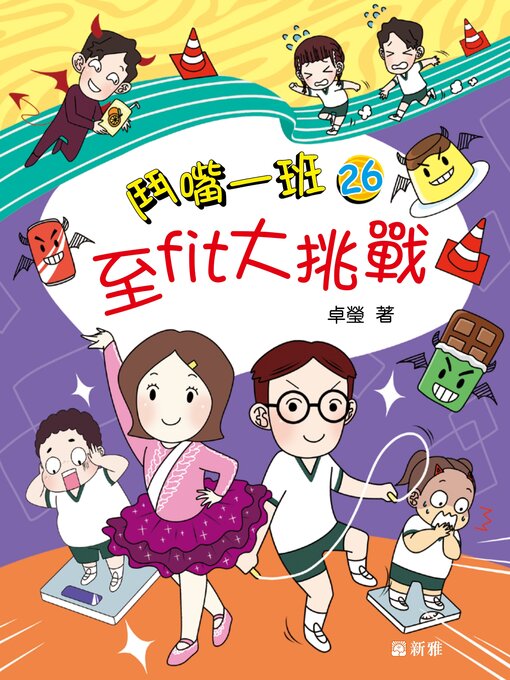 Title details for 至fit大挑戰 by 卓瑩 - Available